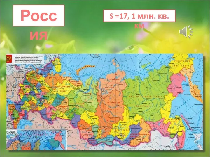 Россия S =17, 1 млн. кв.км