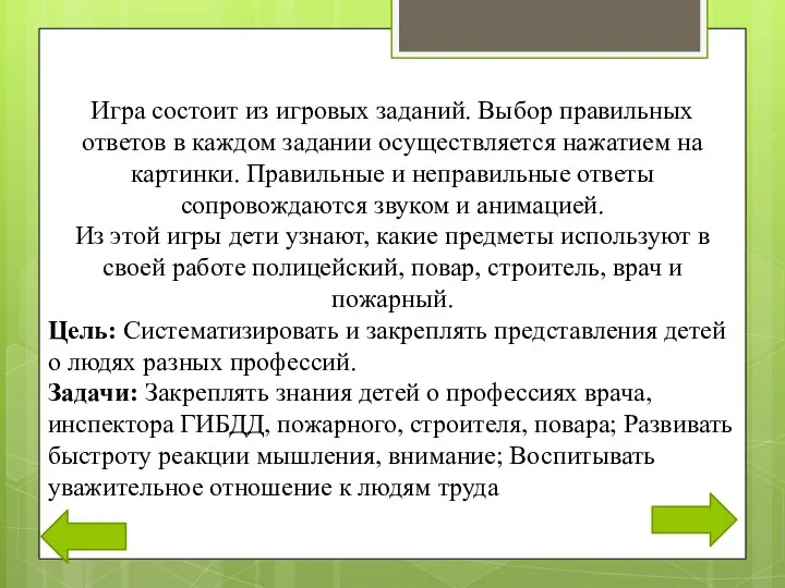 Игра состоит из игровых заданий. Выбор правильных ответов в каждом задании осуществляется