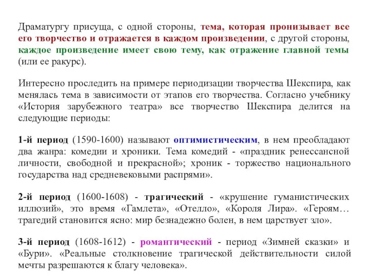 Драматургу присуща, с одной стороны, тема, которая пронизывает все его творчество и