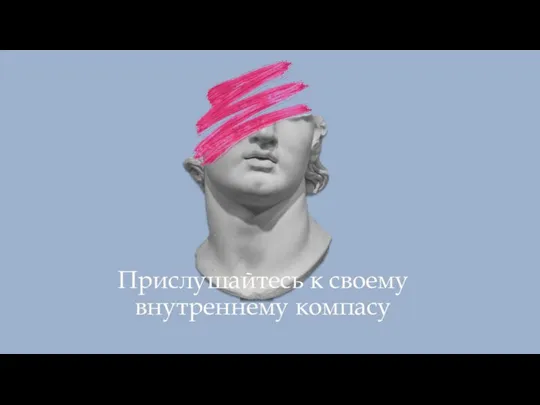 Прислушайтесь к своему внутреннему компасу