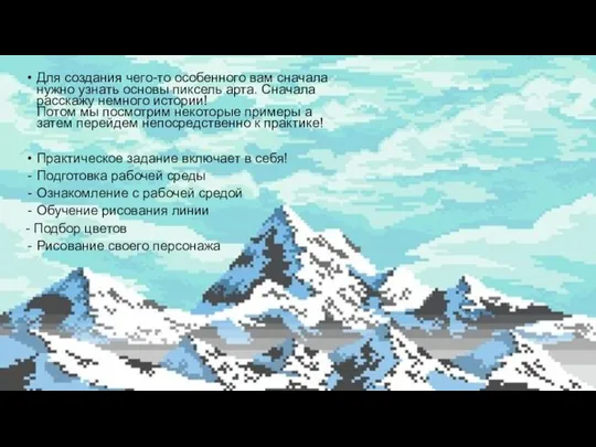 Для создания чего-то особенного вам сначала нужно узнать основы пиксель арта. Сначала