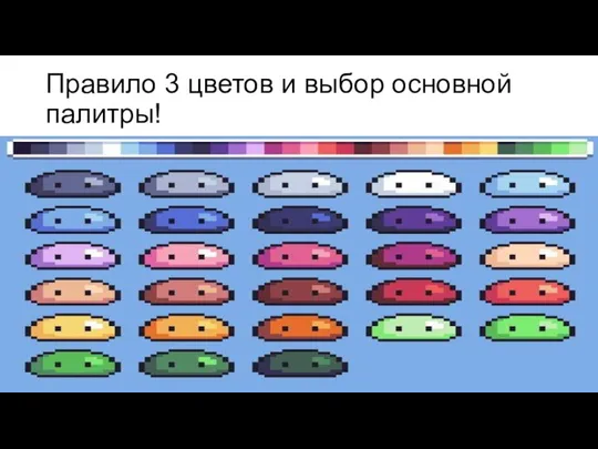 Правило 3 цветов и выбор основной палитры!