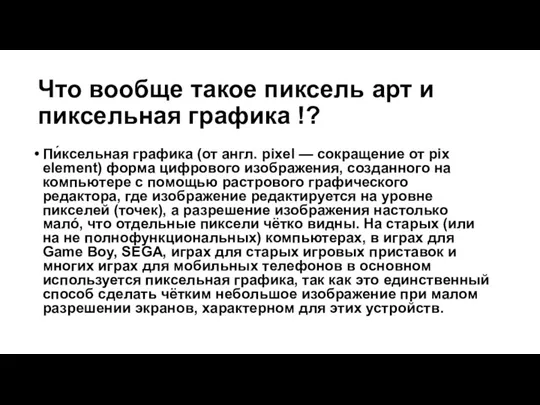 Что вообще такое пиксель арт и пиксельная графика !? Пи́ксельная графика (от