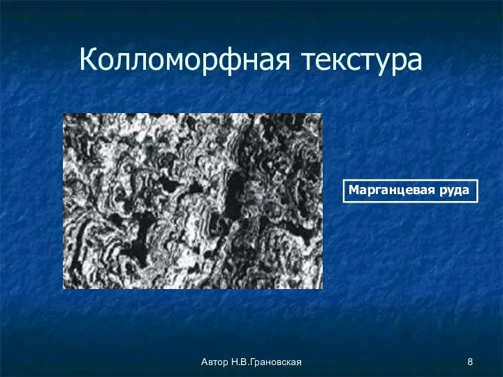 Автор Н.В.Грановская Колломорфная текстура Марганцевая руда