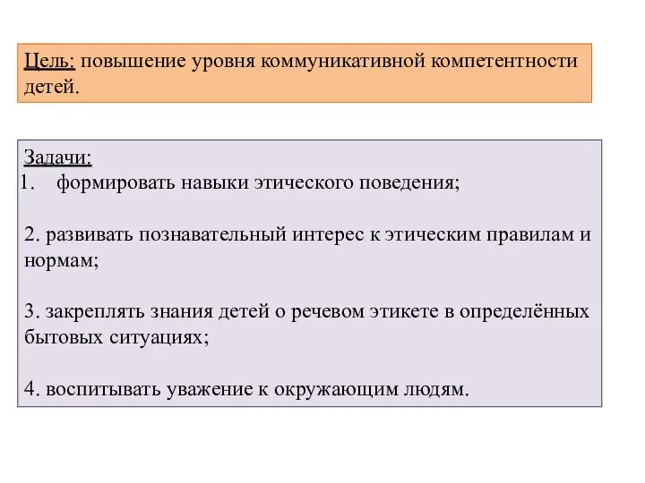 Цель: повышение уровня коммуникативной компетентности детей. Задачи: формировать навыки этического поведения; 2.