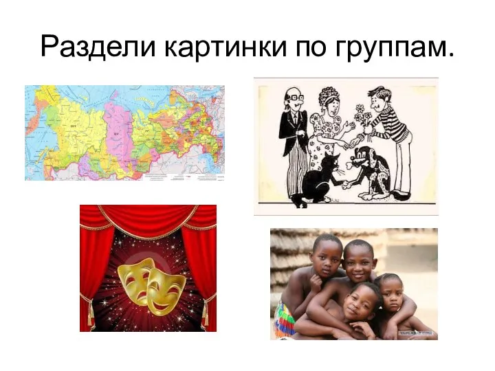 Раздели картинки по группам.