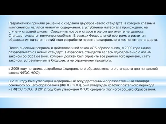 Разработчики приняли решение о создании двухуровневого стандарта, в котором главным компонентом являлся