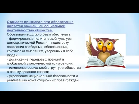 Стандарт признавал, что образование является важнейшей социальной деятельностью общества. Образование должно было