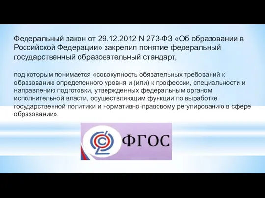 Федеральный закон от 29.12.2012 N 273-ФЗ «Об образовании в Российской Федерации» закрепил