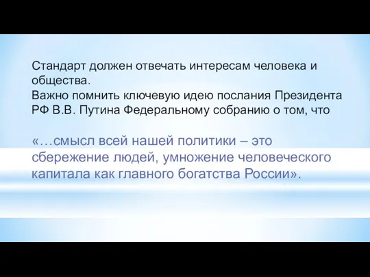 Стандарт должен отвечать интересам человека и общества. Важно помнить ключевую идею послания