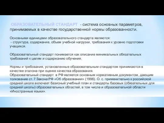 - система основных параметров, принимаемых в качестве государственной нормы образованности. Основными единицами