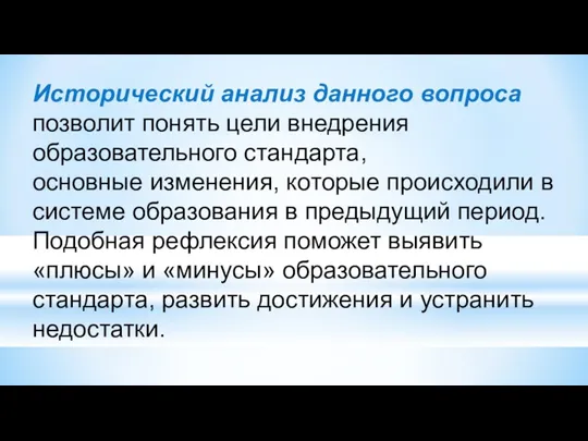 Исторический анализ данного вопроса позволит понять цели внедрения образовательного стандарта, основные изменения,