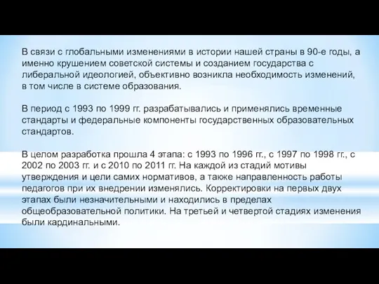 В связи с глобальными изменениями в истории нашей страны в 90-е годы,