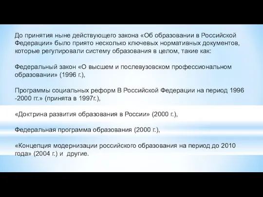 До принятия ныне действующего закона «Об образовании в Российской Федерации» было приято