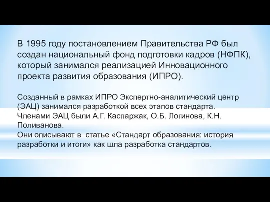 В 1995 году постановлением Правительства РФ был создан национальный фонд подготовки кадров