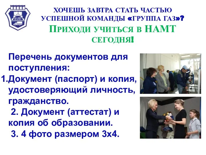 ХОЧЕШЬ ЗАВТРА СТАТЬ ЧАСТЬЮ УСПЕШНОЙ КОМАНДЫ «ГРУППА ГАЗ»? ПРИХОДИ УЧИТЬСЯ В НАМТ