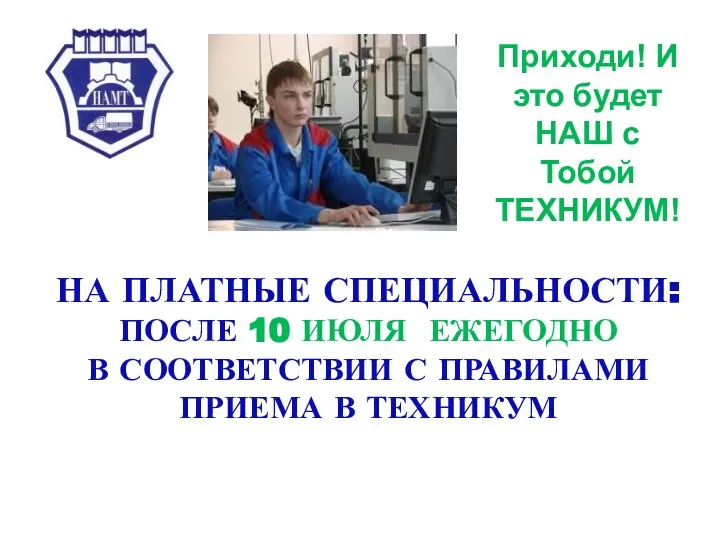 Приходи! И это будет НАШ с Тобой ТЕХНИКУМ! НА ПЛАТНЫЕ СПЕЦИАЛЬНОСТИ: ПОСЛЕ