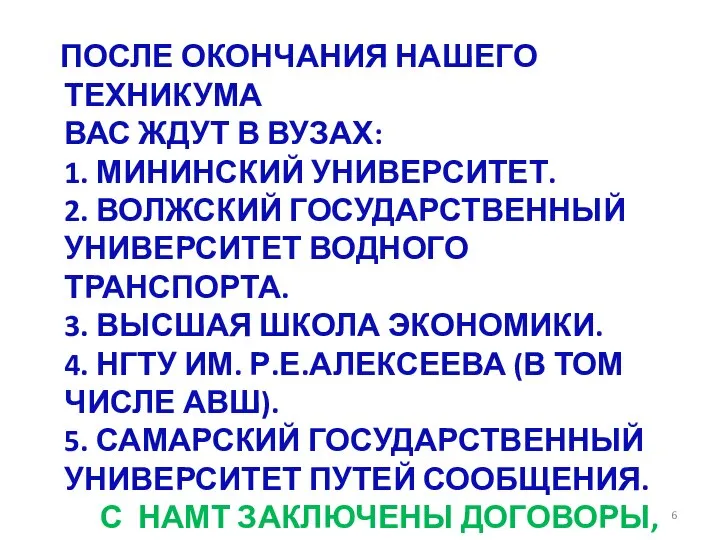 ПОСЛЕ ОКОНЧАНИЯ НАШЕГО ТЕХНИКУМА ВАС ЖДУТ В ВУЗАХ: 1. МИНИНСКИЙ УНИВЕРСИТЕТ. 2.