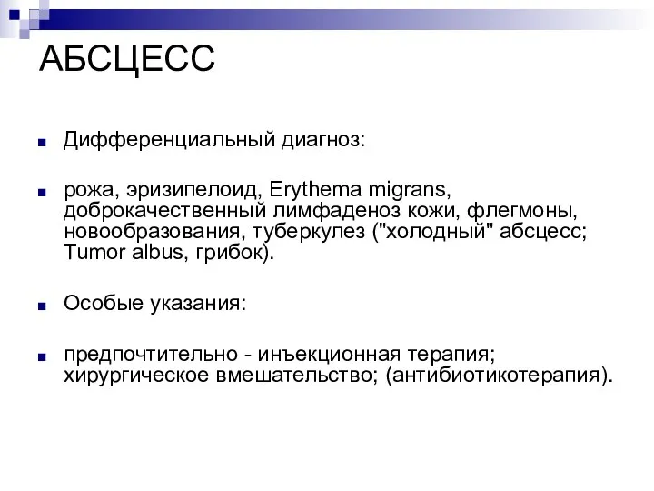 АБСЦЕСС Дифференциальный диагноз: рожа, эризипелоид, Erythema migrans, доброкачественный лимфаденоз кожи, флегмоны, новообразования,