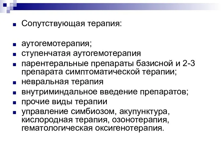 Сопутствующая терапия: аутогемотерапия; ступенчатая аутогемотерапия парентеральные препараты базисной и 2-3 препарата симптоматической