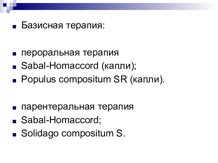 Базисная терапия: пероральная терапия Sabal-Homaccord (капли); Populus compositum SR (капли). парентеральная терапия Sabal-Homaccord; Solidago compositum S.