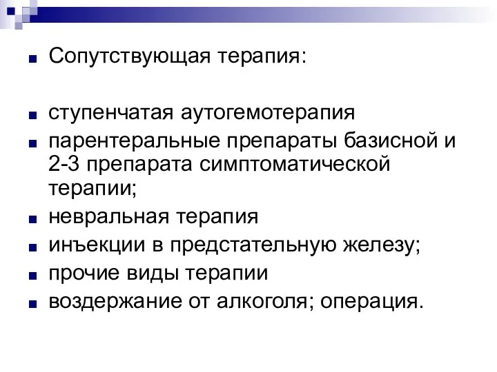 Сопутствующая терапия: ступенчатая аутогемотерапия парентеральные препараты базисной и 2-3 препарата симптоматической терапии;