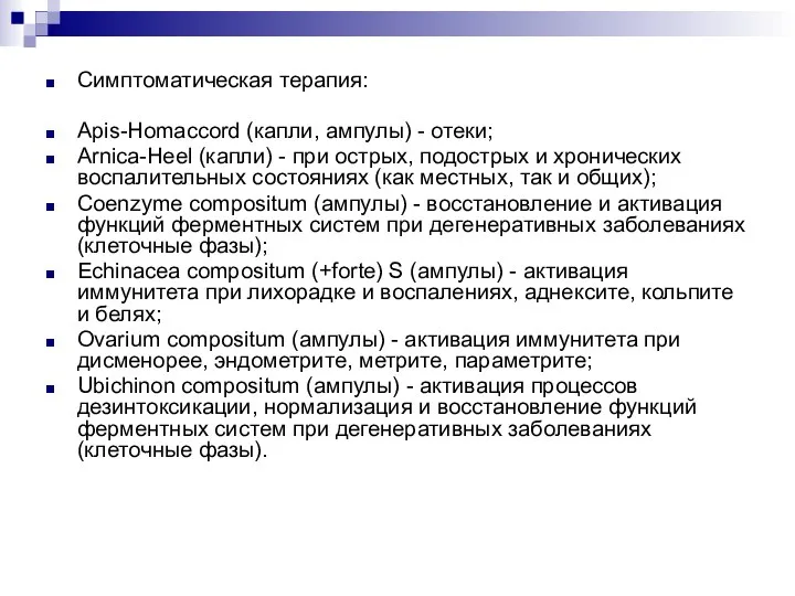 Симптоматическая терапия: Apis-Homaccord (капли, ампулы) - отеки; Arnica-Heel (капли) - при острых,
