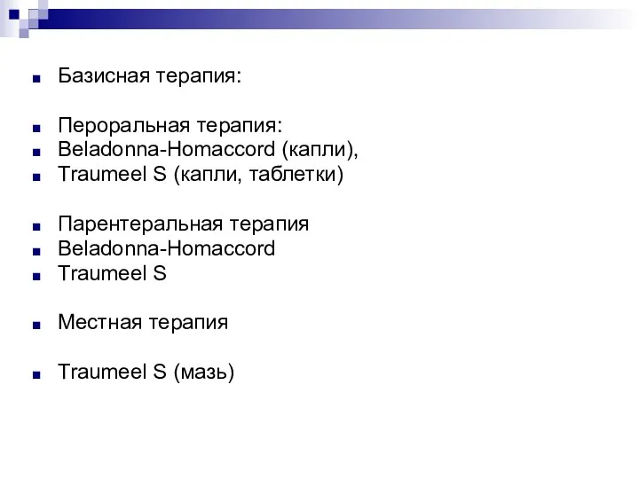 Базисная терапия: Пероральная терапия: Beladonna-Homaccord (капли), Traumeel S (капли, таблетки) Парентеральная терапия