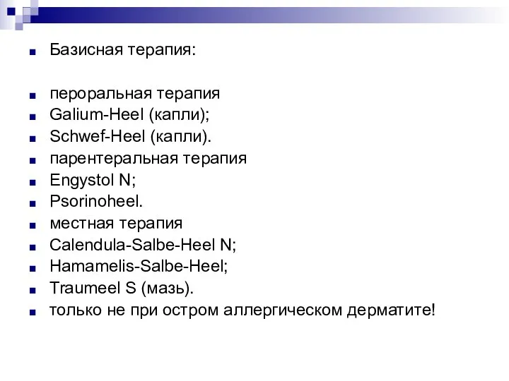 Базисная терапия: пероральная терапия Galium-Heel (капли); Schwef-Heel (капли). парентеральная терапия Engystol N;