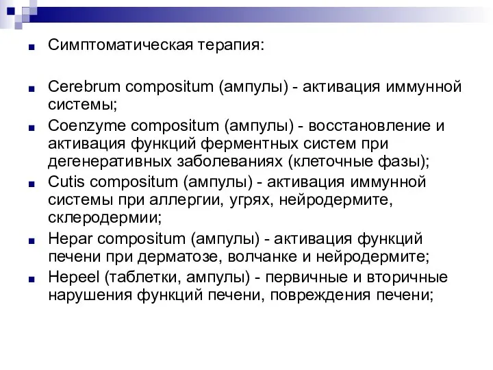 Симптоматическая терапия: Cerebrum compositum (ампулы) - активация иммунной системы; Coenzyme compositum (ампулы)