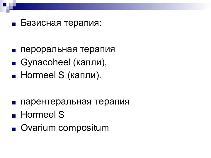 Базисная терапия: пероральная терапия Gynacoheel (капли), Hormeel S (капли). парентеральная терапия Hormeel S Ovarium compositum