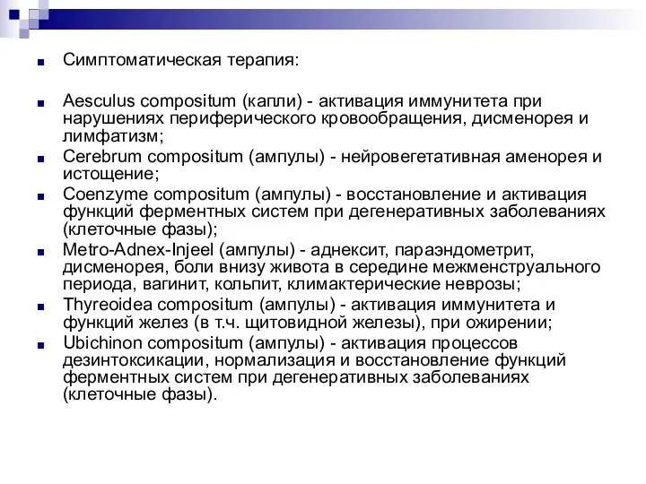 Симптоматическая терапия: Aesculus compositum (капли) - активация иммунитета при нарушениях периферического кровообращения,