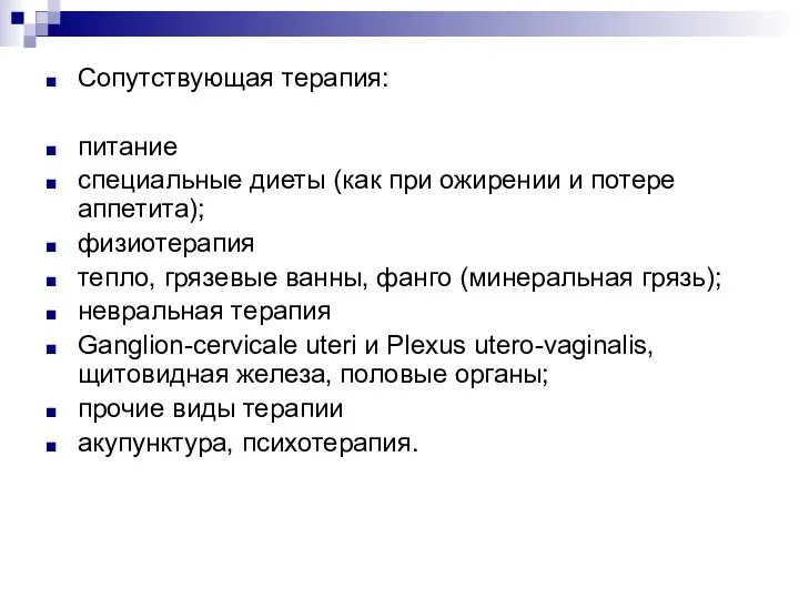 Сопутствующая терапия: питание специальные диеты (как при ожирении и потере аппетита); физиотерапия