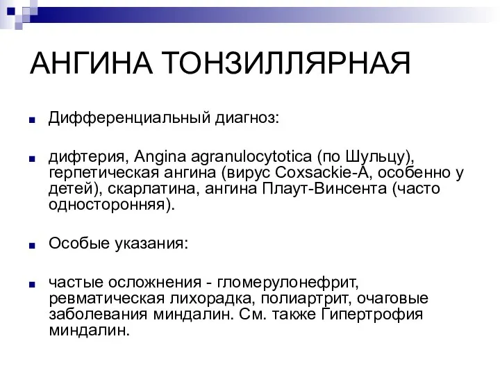 АНГИНА ТОНЗИЛЛЯРНАЯ Дифференциальный диагноз: дифтерия, Angina agranulocytotica (по Шульцу), герпетическая ангина (вирус