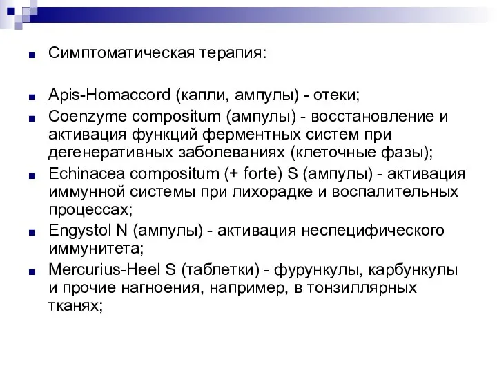 Симптоматическая терапия: Apis-Homaccord (капли, ампулы) - отеки; Coenzyme compositum (ампулы) - восстановление