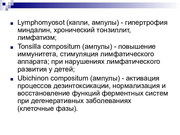 Lymphomyosot (капли, ампулы) - гипертрофия миндалин, хронический тонзиллит, лимфатизм; Tonsilla compositum (ампулы)