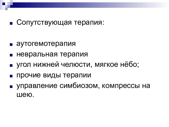 Сопутствующая терапия: аутогемотерапия невральная терапия угол нижней челюсти, мягкое нёбо; прочие виды