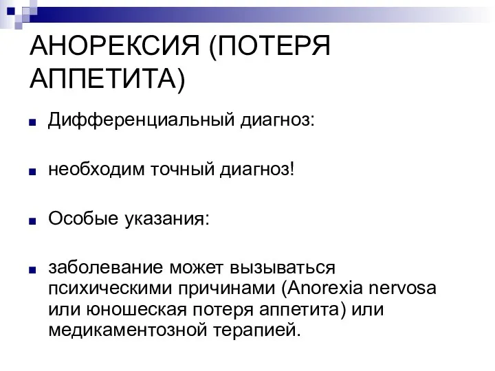 АНОРЕКСИЯ (ПОТЕРЯ АППЕТИТА) Дифференциальный диагноз: необходим точный диагноз! Особые указания: заболевание может