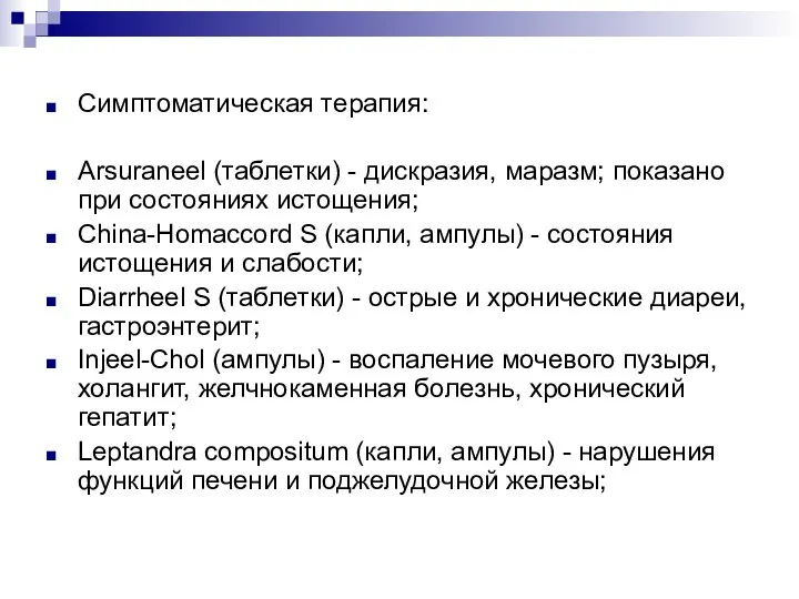 Симптоматическая терапия: Arsuraneel (таблетки) - дискразия, маразм; показано при состояниях истощения; China-Homaccord