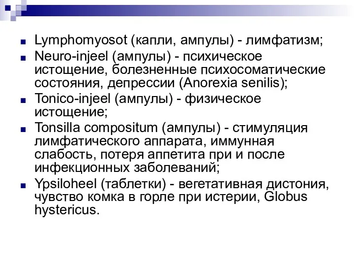 Lymphomyosot (капли, ампулы) - лимфатизм; Neuro-injeel (ампулы) - психическое истощение, болезненные психосоматические