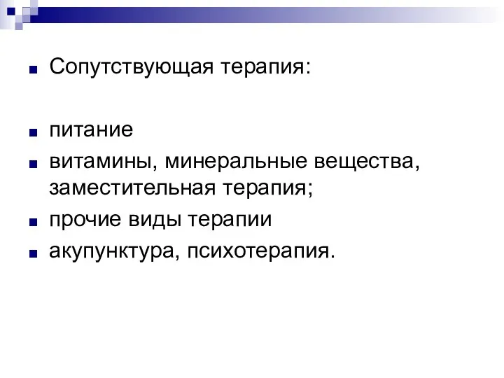 Сопутствующая терапия: питание витамины, минеральные вещества, заместительная терапия; прочие виды терапии акупунктура, психотерапия.