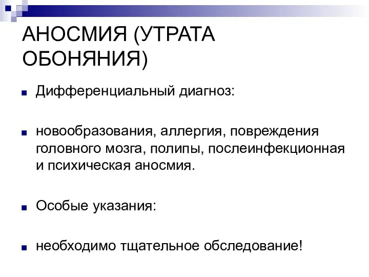 АНОСМИЯ (УТРАТА ОБОНЯНИЯ) Дифференциальный диагноз: новообразования, аллергия, повреждения головного мозга, полипы, послеинфекционная