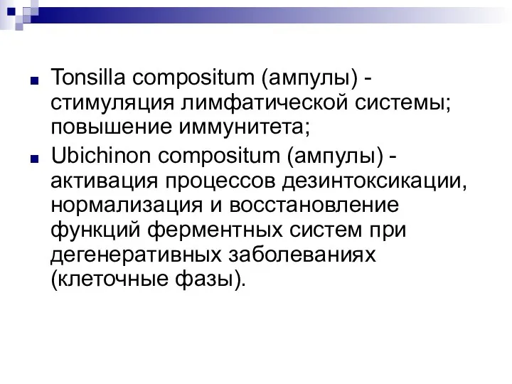 Tonsilla compositum (ампулы) - стимуляция лимфатической системы; повышение иммунитета; Ubichinon compositum (ампулы)