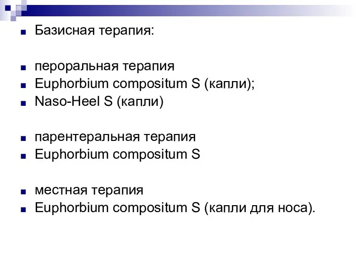Базисная терапия: пероральная терапия Euphorbium compositum S (капли); Naso-Heel S (капли) парентеральная