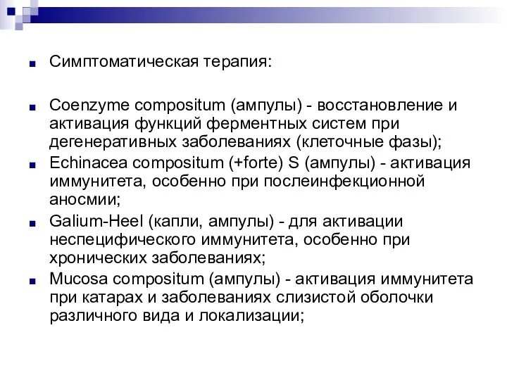 Симптоматическая терапия: Coenzyme compositum (ампулы) - восстановление и активация функций ферментных систем