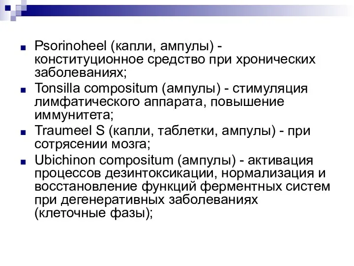 Psorinoheel (капли, ампулы) - конституционное средство при хронических заболеваниях; Tonsilla compositum (ампулы)