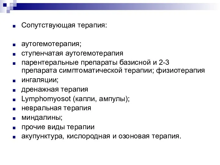 Сопутствующая терапия: аутогемотерапия; ступенчатая аутогемотерапия парентеральные препараты базисной и 2-3 препарата симптоматической