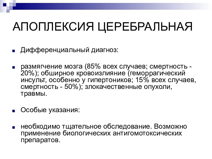 АПОПЛЕКСИЯ ЦЕРЕБРАЛЬНАЯ Дифференциальный диагноз: размягчение мозга (85% всех случаев; смертность - 20%);