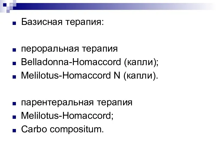 Базисная терапия: пероральная терапия Belladonna-Homaccord (капли); Melilotus-Homaccord N (капли). парентеральная терапия Melilotus-Homaccord; Carbo compositum.
