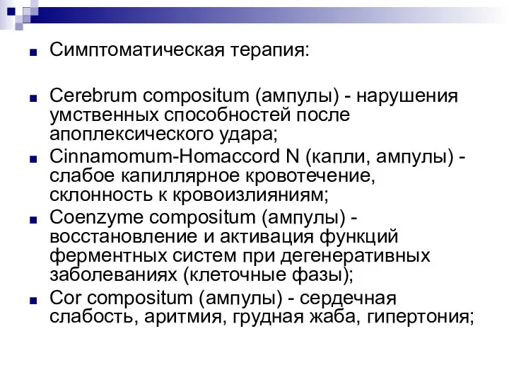 Симптоматическая терапия: Cerebrum compositum (ампулы) - нарушения умственных способностей после апоплексического удара;